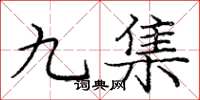 龐中華九集楷書怎么寫