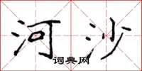侯登峰河沙楷書怎么寫