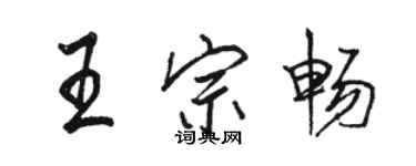 駱恆光王宗暢行書個性簽名怎么寫