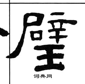 千字文中王福庵的寫法