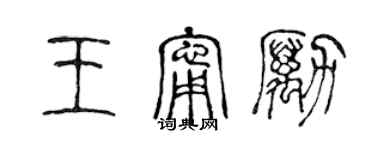 陳聲遠王寧勵篆書個性簽名怎么寫