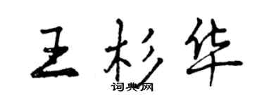 曾慶福王杉華行書個性簽名怎么寫