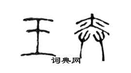 陳聲遠王奕篆書個性簽名怎么寫