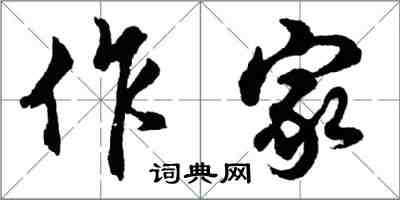 胡問遂作家行書怎么寫