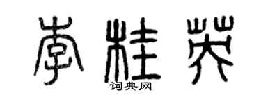 曾慶福李桂英篆書個性簽名怎么寫