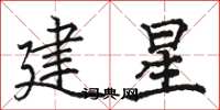 駱恆光建星楷書怎么寫