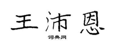 袁強王沛恩楷書個性簽名怎么寫