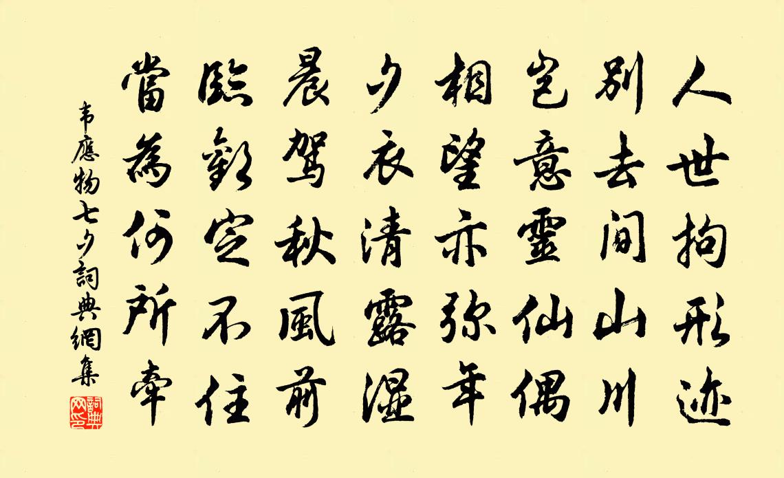 韋應物七夕書法作品欣賞