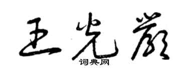 曾慶福王光嚴草書個性簽名怎么寫