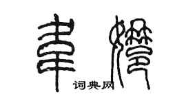 陳墨韋娜篆書個性簽名怎么寫