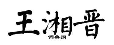 翁闓運王湘晉楷書個性簽名怎么寫