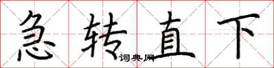 荊霄鵬急轉直下楷書怎么寫