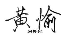 駱恆光黃愉行書個性簽名怎么寫