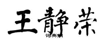翁闓運王靜榮楷書個性簽名怎么寫