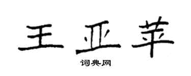 袁強王亞苹楷書個性簽名怎么寫