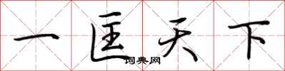 荊霄鵬一匡天下行書怎么寫