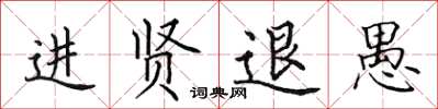 田英章進賢退愚楷書怎么寫