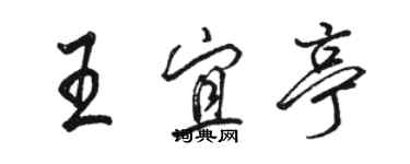 駱恆光王宜亭行書個性簽名怎么寫