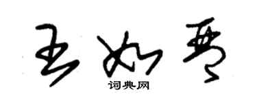 朱錫榮王如琴草書個性簽名怎么寫