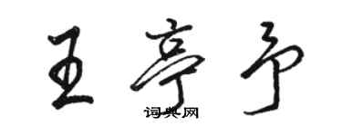 駱恆光王亭予行書個性簽名怎么寫