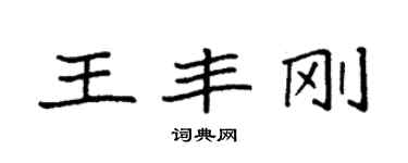 袁強王豐剛楷書個性簽名怎么寫