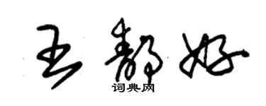 朱錫榮王靜好草書個性簽名怎么寫