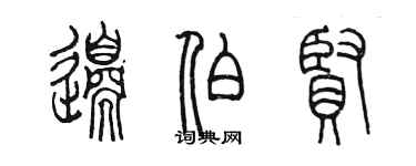 陳墨邊伯賢篆書個性簽名怎么寫