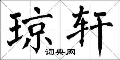 翁闓運瓊軒楷書怎么寫