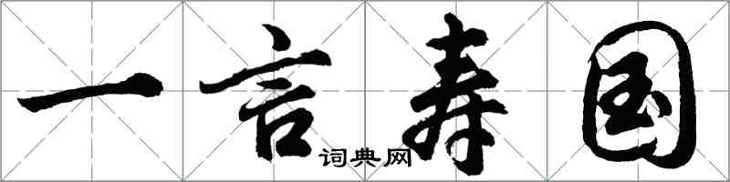 胡問遂一言壽國行書怎么寫