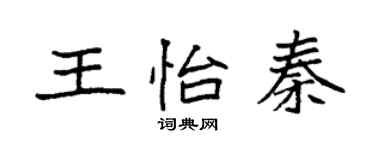 袁強王怡秦楷書個性簽名怎么寫