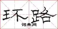 駱恆光環路隸書怎么寫