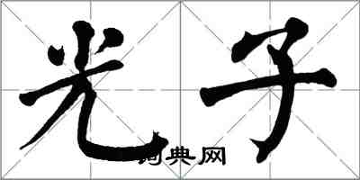 翁闓運光子楷書怎么寫