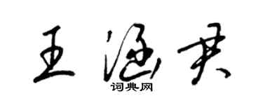 梁錦英王涵君草書個性簽名怎么寫