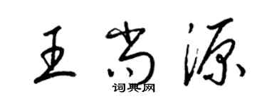 梁錦英王尚源草書個性簽名怎么寫