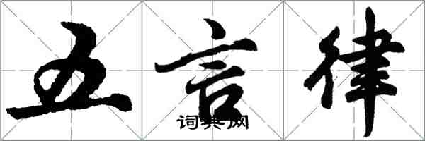 胡問遂五言律行書怎么寫