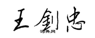 王正良王劍忠行書個性簽名怎么寫