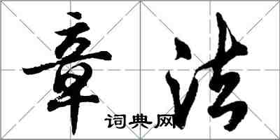 胡問遂章法行書怎么寫