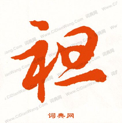 墨楷書書法_墨字書法_楷書字典