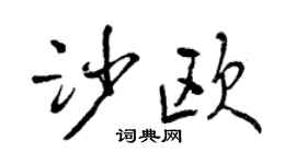 曾慶福沙歐行書個性簽名怎么寫