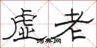 駱恆光虛老隸書怎么寫