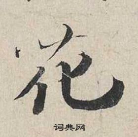 蔡襄自書詩卷中花的寫法