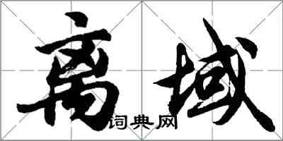 胡問遂離域行書怎么寫