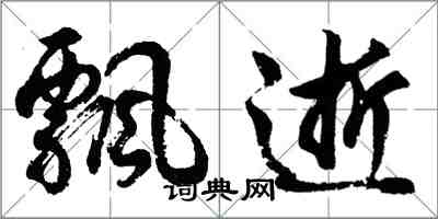 胡問遂飄逝行書怎么寫