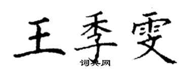 丁謙王季雯楷書個性簽名怎么寫