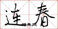 曾慶福連春行書怎么寫