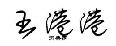 朱錫榮王港港草書個性簽名怎么寫