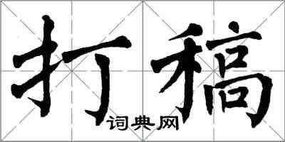 翁闓運打稿楷書怎么寫