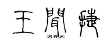 陳聲遠王聞捷篆書個性簽名怎么寫
