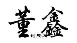 胡問遂董鑫行書個性簽名怎么寫