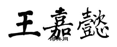 翁闓運王嘉懿楷書個性簽名怎么寫